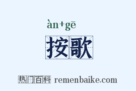按歌是什么意思的图片